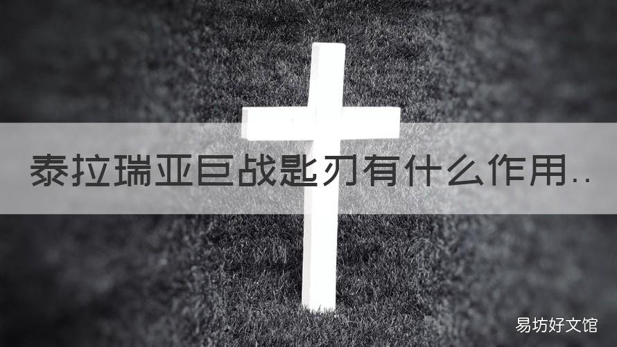 泰拉瑞亚巨战匙刃有什么作用 泰拉瑞亚泰拉刃有什么用