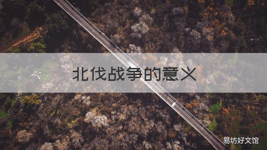 北伐战争的意义 北伐战争的意义和经验教训