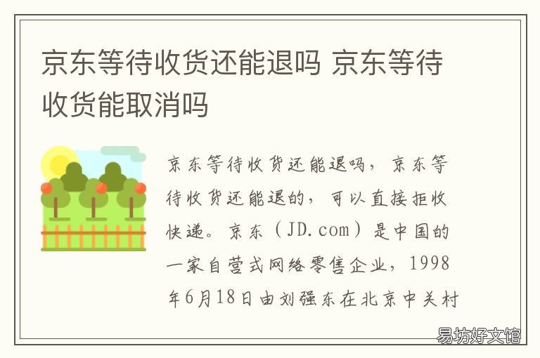 京东等待收货还能退吗 京东等待收货还能退吗现在