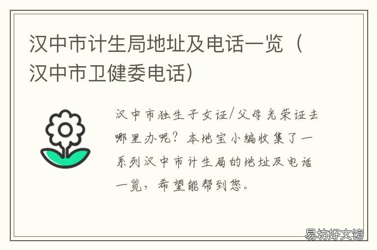 汉中市计生局地址及电话一览 汉中市卫计委电话
