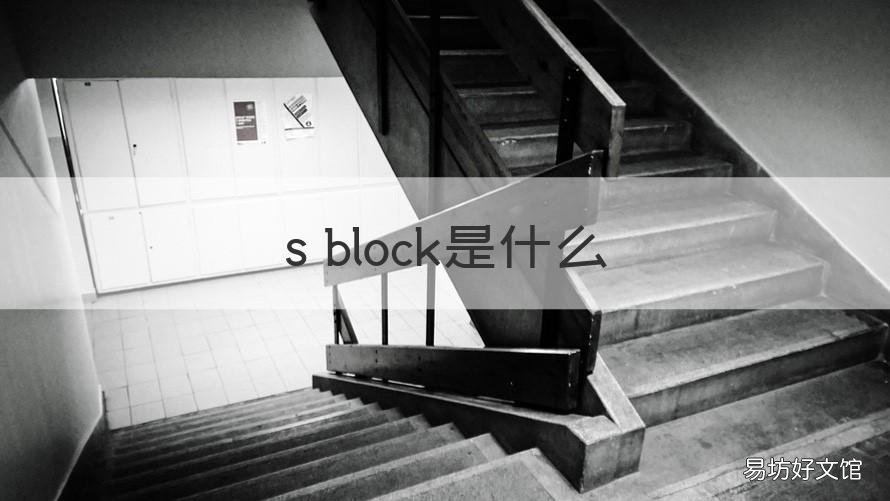 s block是什么 blocks和block