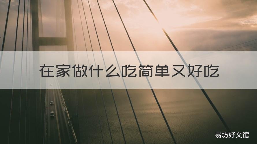在家做什么吃简单又好吃 在家做什么好吃的呢