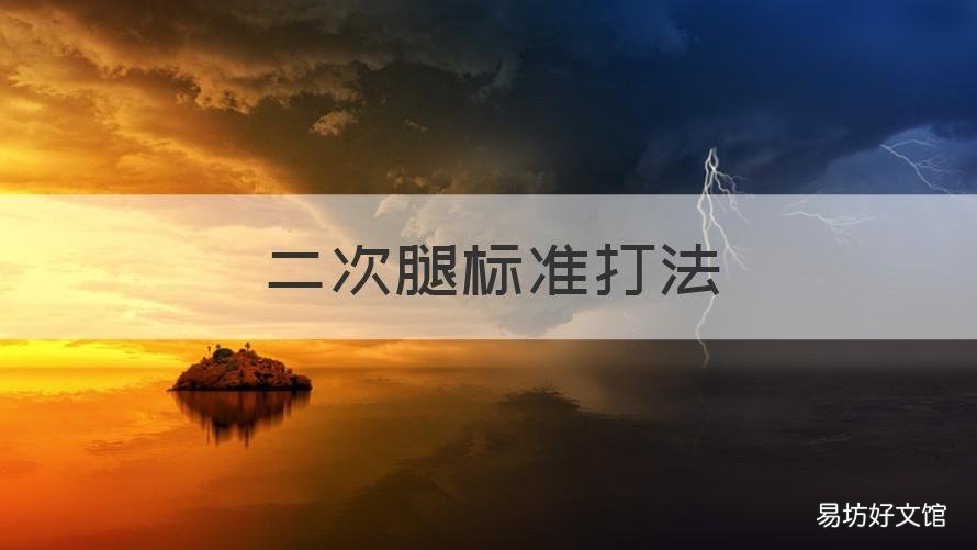 二次腿标准打法 二次腿怎么练