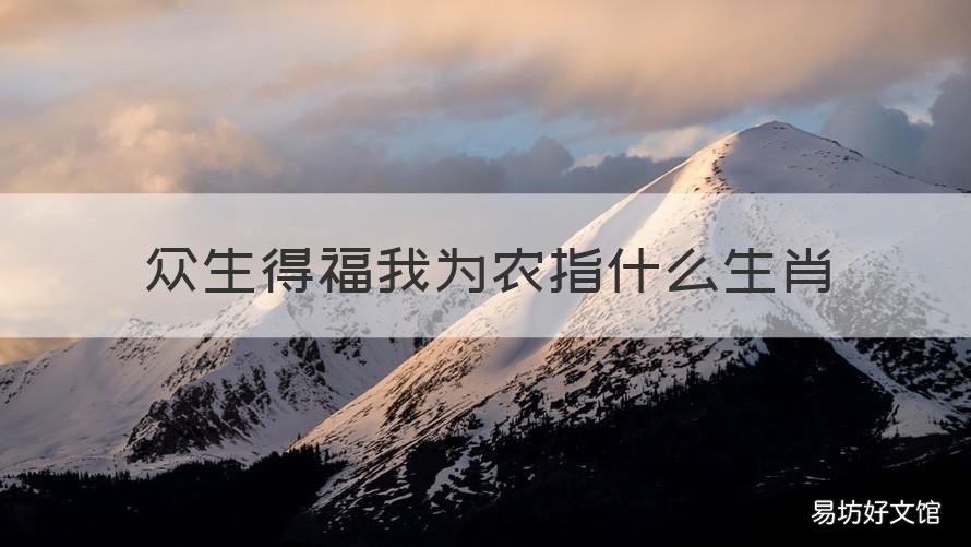 众生得福我为农指什么生肖 众生得福我为牛