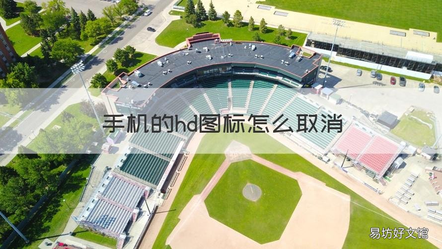 手机的hd图标怎么取消 手机上的HD图标怎么关闭