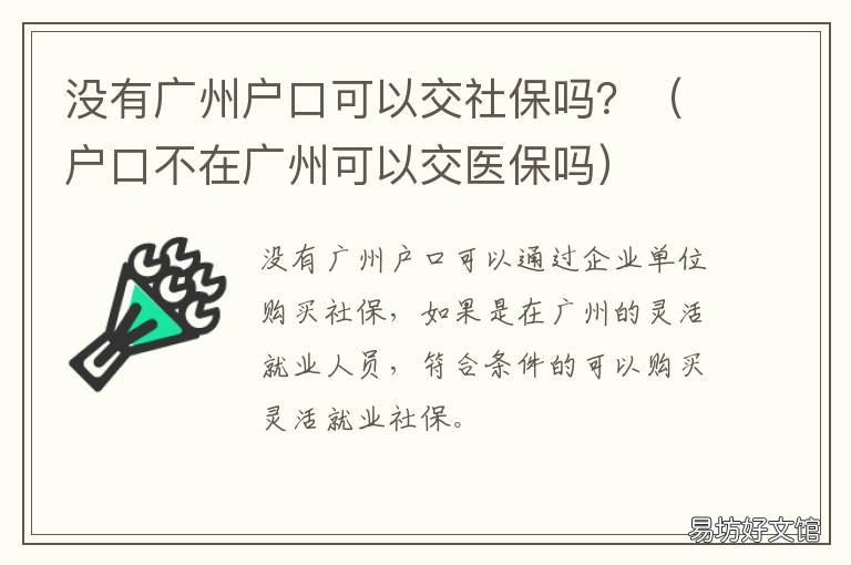 没有广州户口可以交社保吗？ 没有社保能入户广州吗