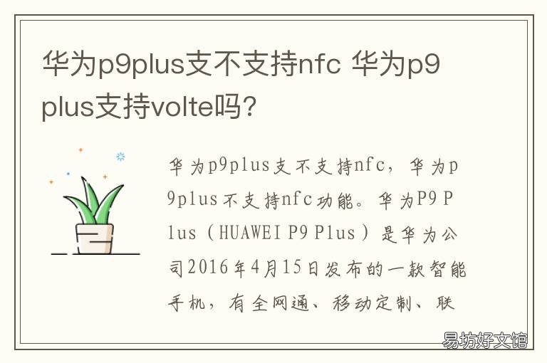华为p9plus支不支持nfc 华为p9plus支不支持NFC