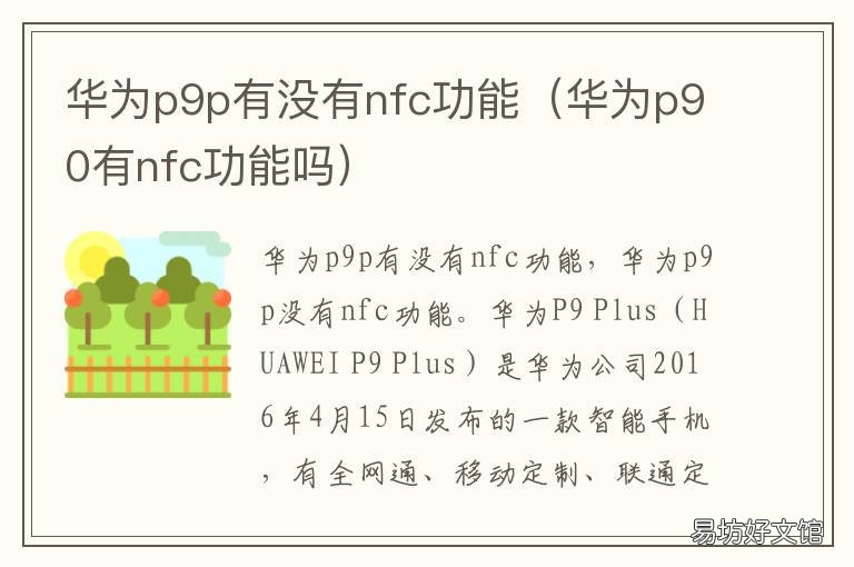 华为p9p有没有nfc功能 华为p9plus有没有nfc功能