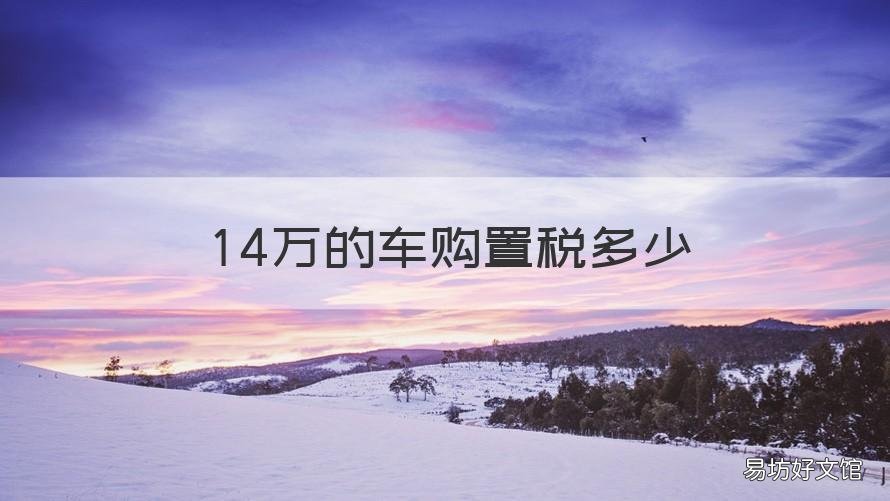 14万的车购置税多少 14万车购置税多少1.5