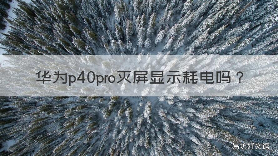 华为p40pro灭屏显示耗电吗 华为p40pro开启灭屏显示耗电吗