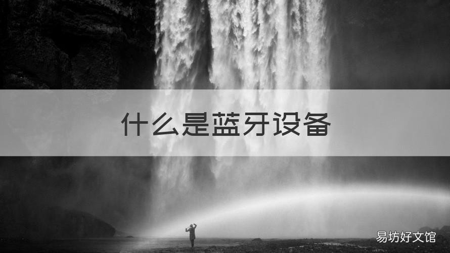 什么是蓝牙设备 什么是蓝牙设备仪