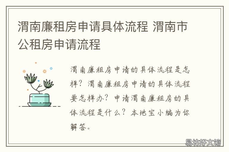 渭南廉租房申请具体流程 渭南廉租房怎么申请