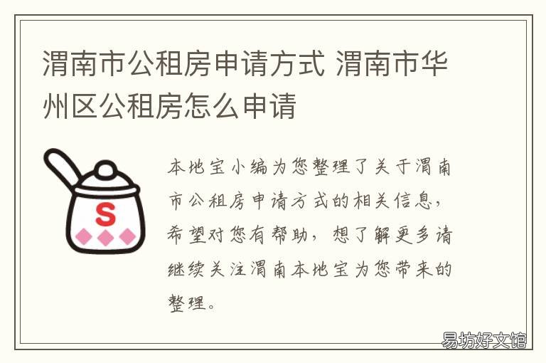 渭南市公租房申请方式 渭南市临渭区公租房在哪里申请