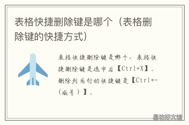 表格快捷删除键是哪个 表格删除键的快捷方式