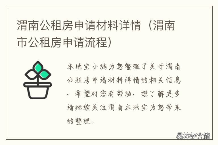 渭南公租房申请材料详情 渭南公租房申请书范本