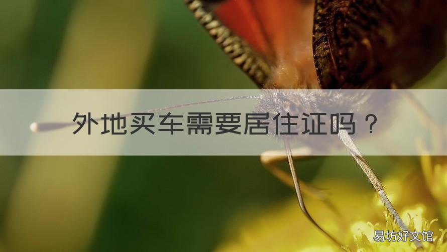 外地买车需要居住证吗 外地买车必须要有居住证吗
