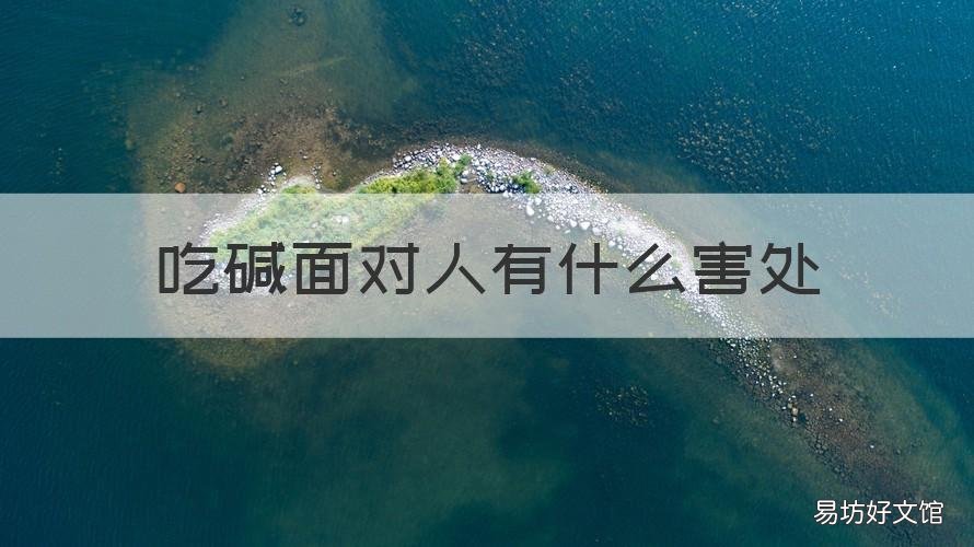 吃碱面对人有什么害处 吃碱对人身体有害吗