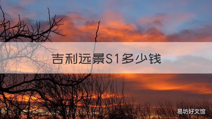 吉利远景S1多少钱 吉利远景s1多少钱一辆