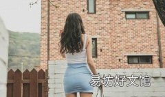 胯大腿粗的女孩穿衣搭配 胯宽腿粗的人穿衣打扮