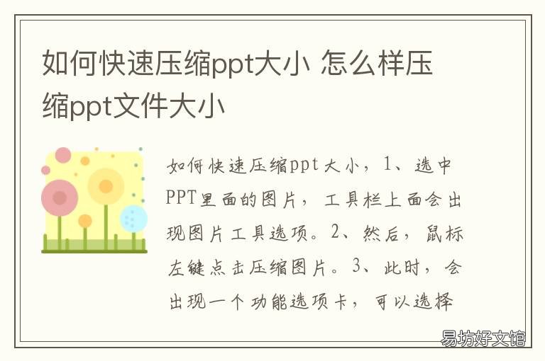 如何快速压缩ppt大小 如何把ppt大小压缩