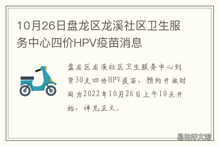 10月26日盘龙区龙溪社区卫生服务中心四价HPV疫苗消息 盘龙区龙溪社区卫生服务中心