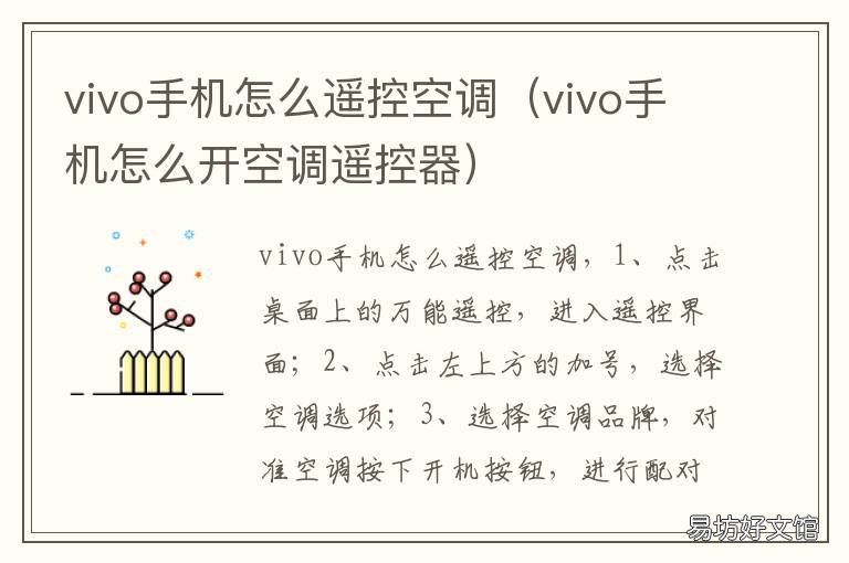 vivo手机怎么遥控空调 vivo手机遥控空调下载什么软件