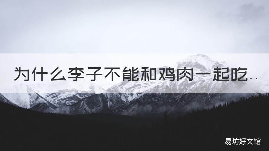 为什么李子不能和鸡肉一起吃 李子和鸡肉能不能一起吃