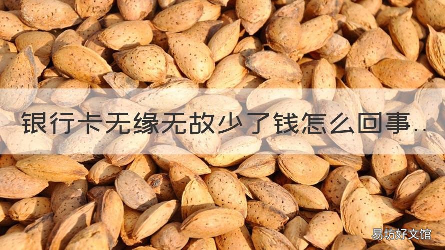 银行卡无缘无故少了钱怎么回事 银行卡钱无缘无故少了怎么回事