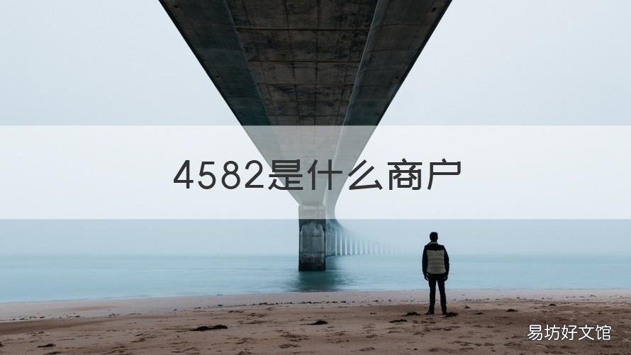 4582是什么商户 5074是什么商户