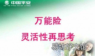 平安万能险怎么样 平安万能险有什么保障