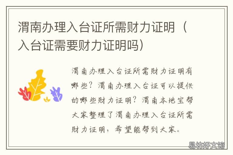 渭南办理入台证所需财力证明 进渭南需要什么证明