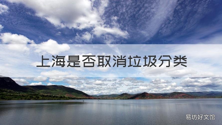 上海是否取消垃圾分类 上海是否取消垃圾分类了