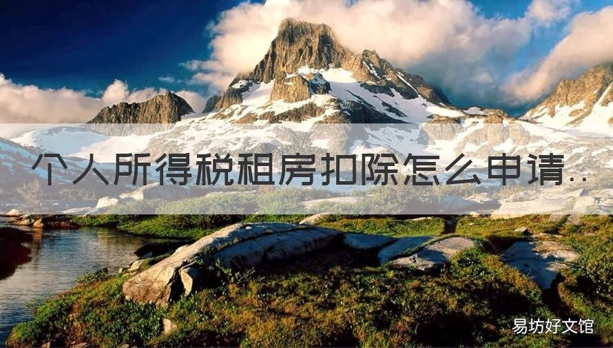 个人所得税租房扣除怎么申请 个人所得税中租房如何扣税