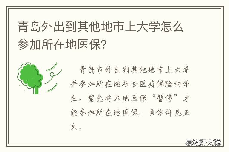 青岛外出到其他地市上大学怎么参加所在地医保? 青岛的大学可以随便进出吗