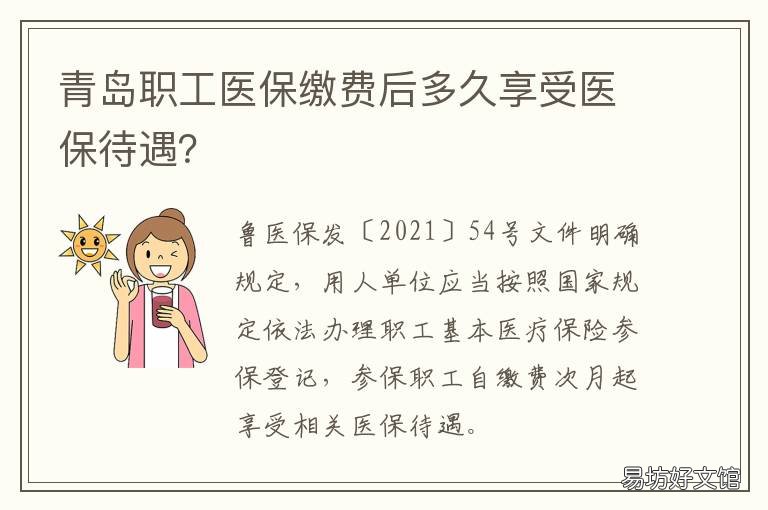 青岛职工医保缴费后多久享受医保待遇？ 青岛地区医疗保险交多少月才能生效