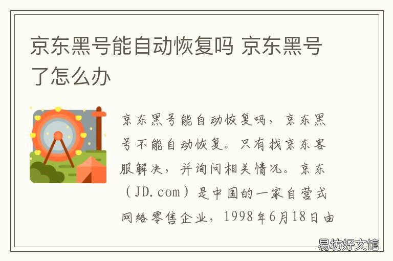 京东黑号能自动恢复吗 京东黑号能自动恢复吗安全吗