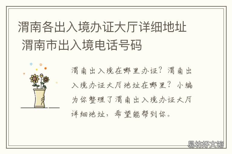 渭南各出入境办证大厅详细地址 渭南市出入境护照在哪办理