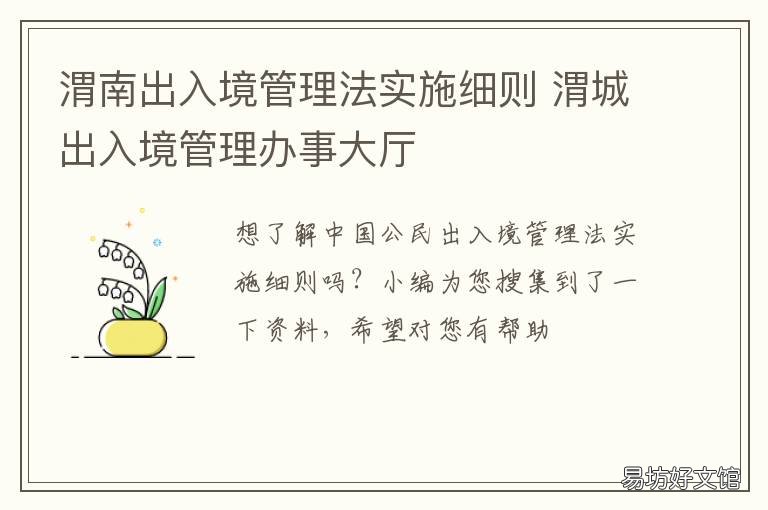 渭南出入境管理法实施细则 渭南出入境管理法实施细则解读