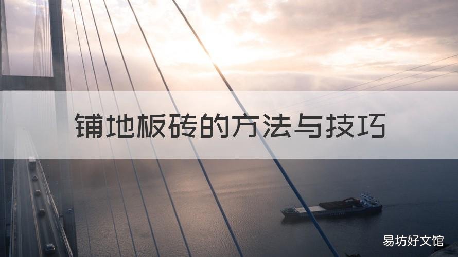 铺地板砖的方法与技巧 洗澡间铺地板砖的方法与技巧