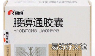 腰痹通胶囊的功能与主治 腰痹通胶囊的用法
