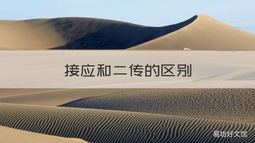 接应和二传的区别 接应跟二传的区别