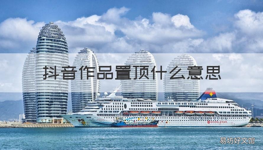 抖音作品置顶什么意思 抖音上作品置顶是什么意思