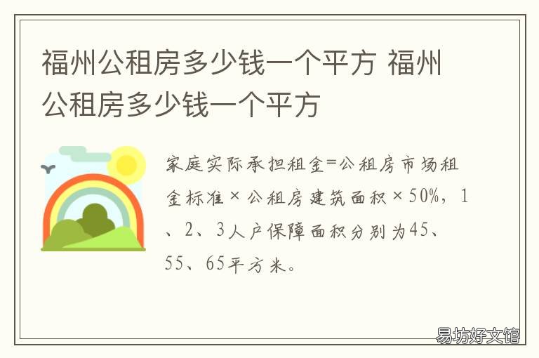 福州公租房多少钱一个平方 福州公租房房源有哪些
