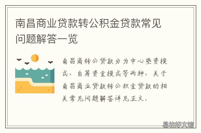 南昌商业贷款转公积金贷款常见问题解答一览 南昌房贷商贷转公积金贷款
