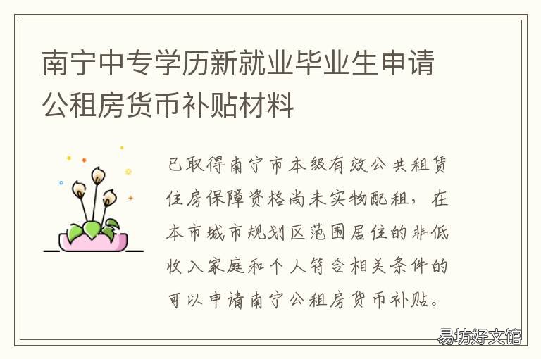 南宁中专学历新就业毕业生申请公租房货币补贴材料 南宁大专毕业证