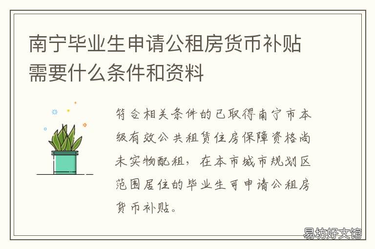 南宁毕业生申请公租房货币补贴需要什么条件和资料 南宁毕业生申请公租房货币补贴条件