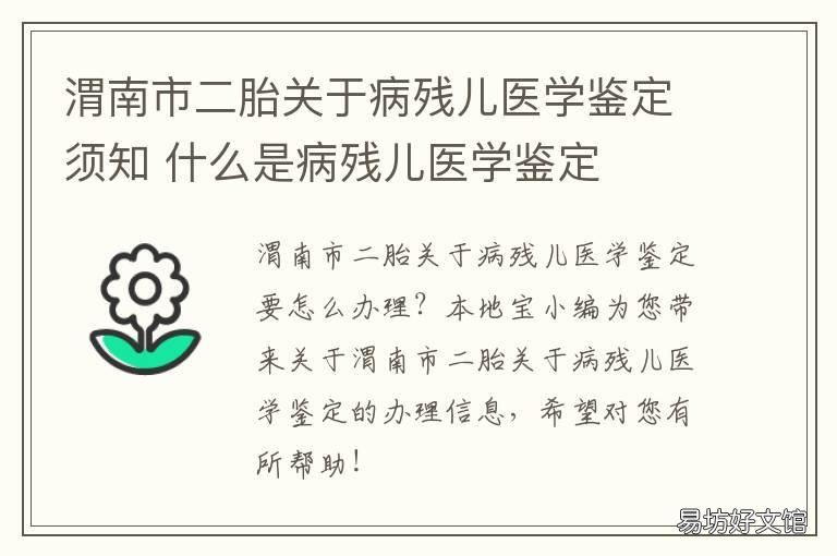 渭南市二胎关于病残儿医学鉴定须知