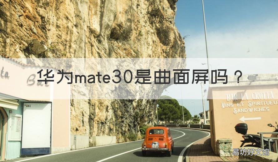 华为mate30是曲面屏吗