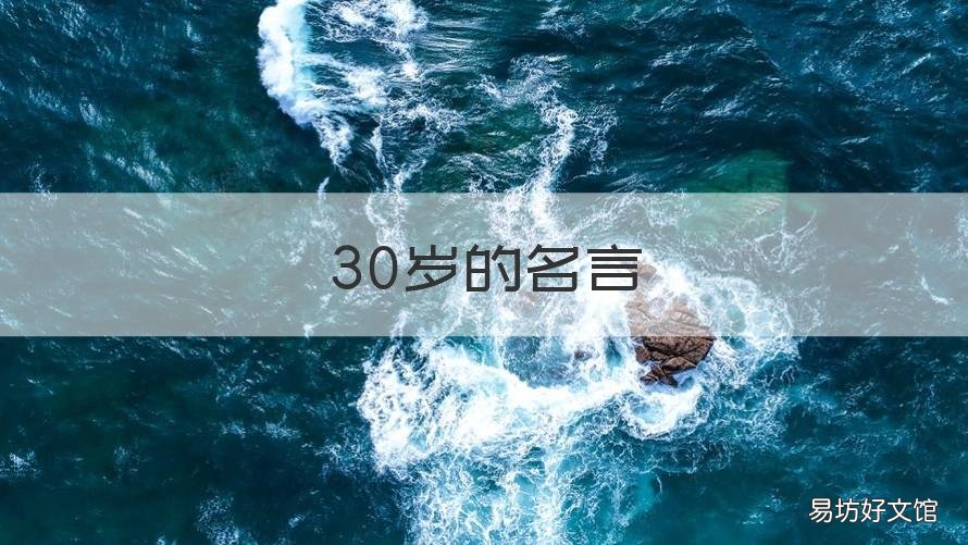 30岁的名言 30岁的名句