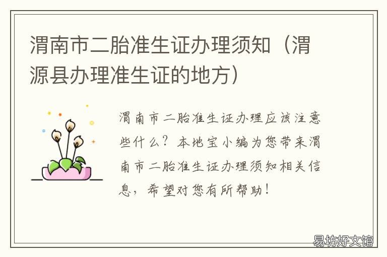渭南市二胎准生证办理须知 陕西渭南准生证是什么样的